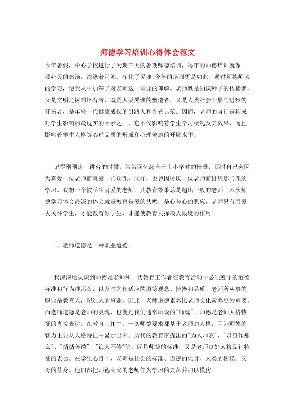 师德学习培训心得体会范文_第1页