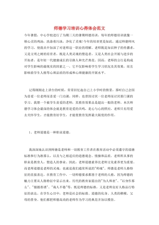 师德学习培训心得体会范文