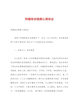 师德培训视频心得体会