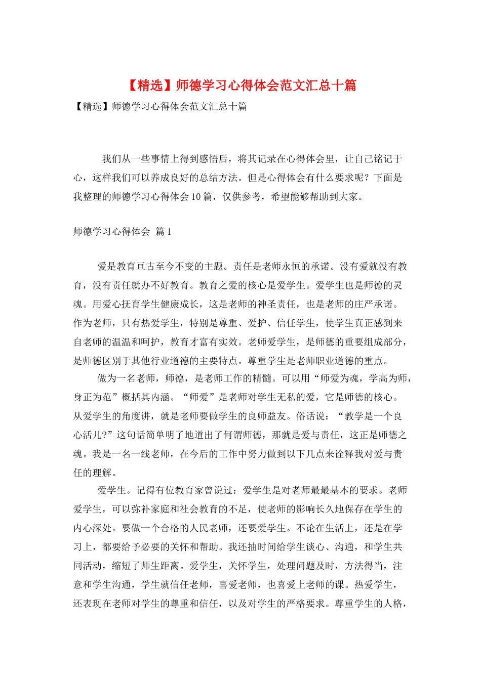师德学习心得体会范文汇总十篇_第1页