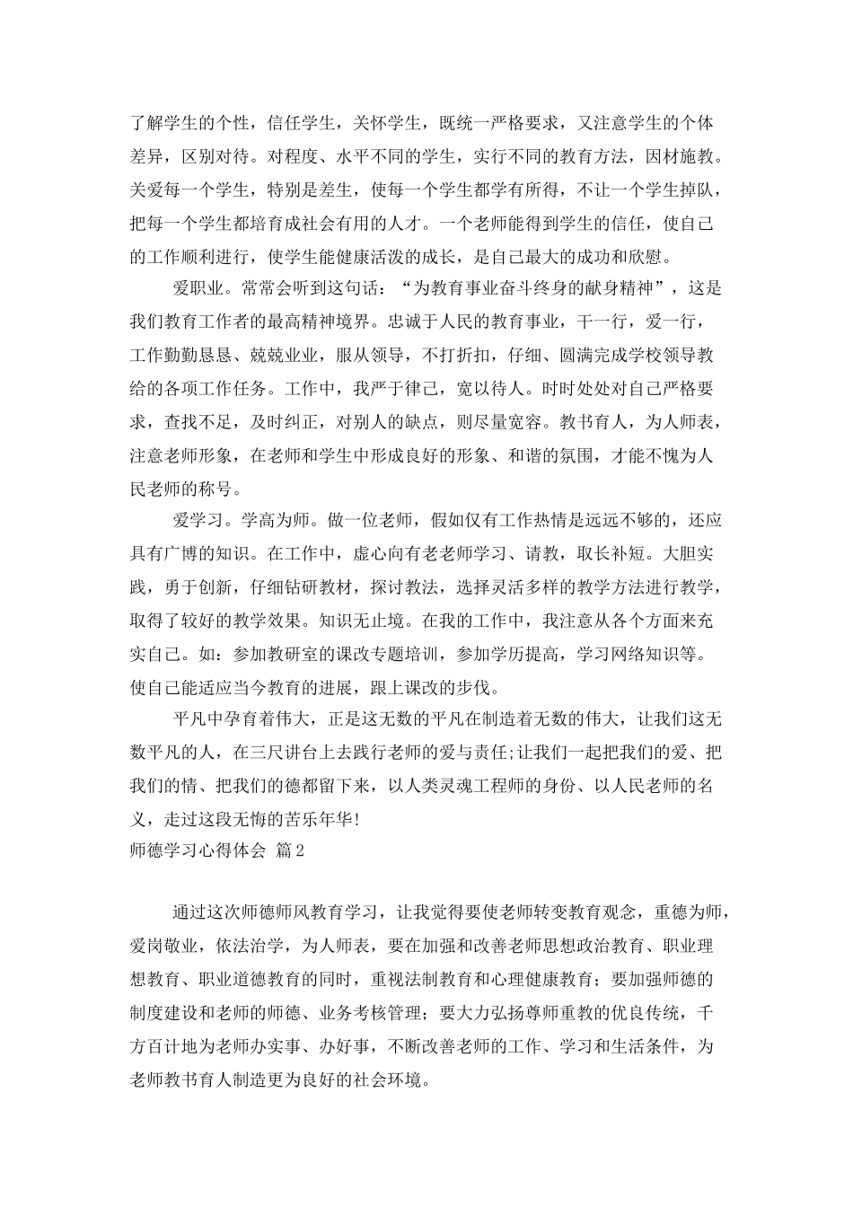 师德学习心得体会范文汇总十篇_第2页