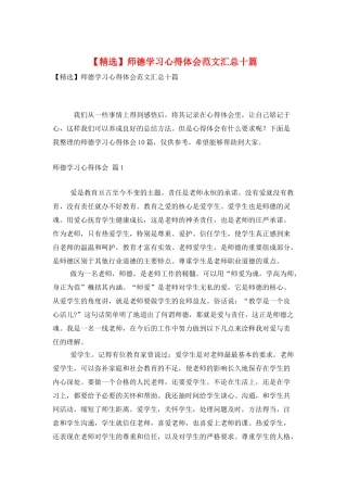 师德学习心得体会范文汇总十篇
