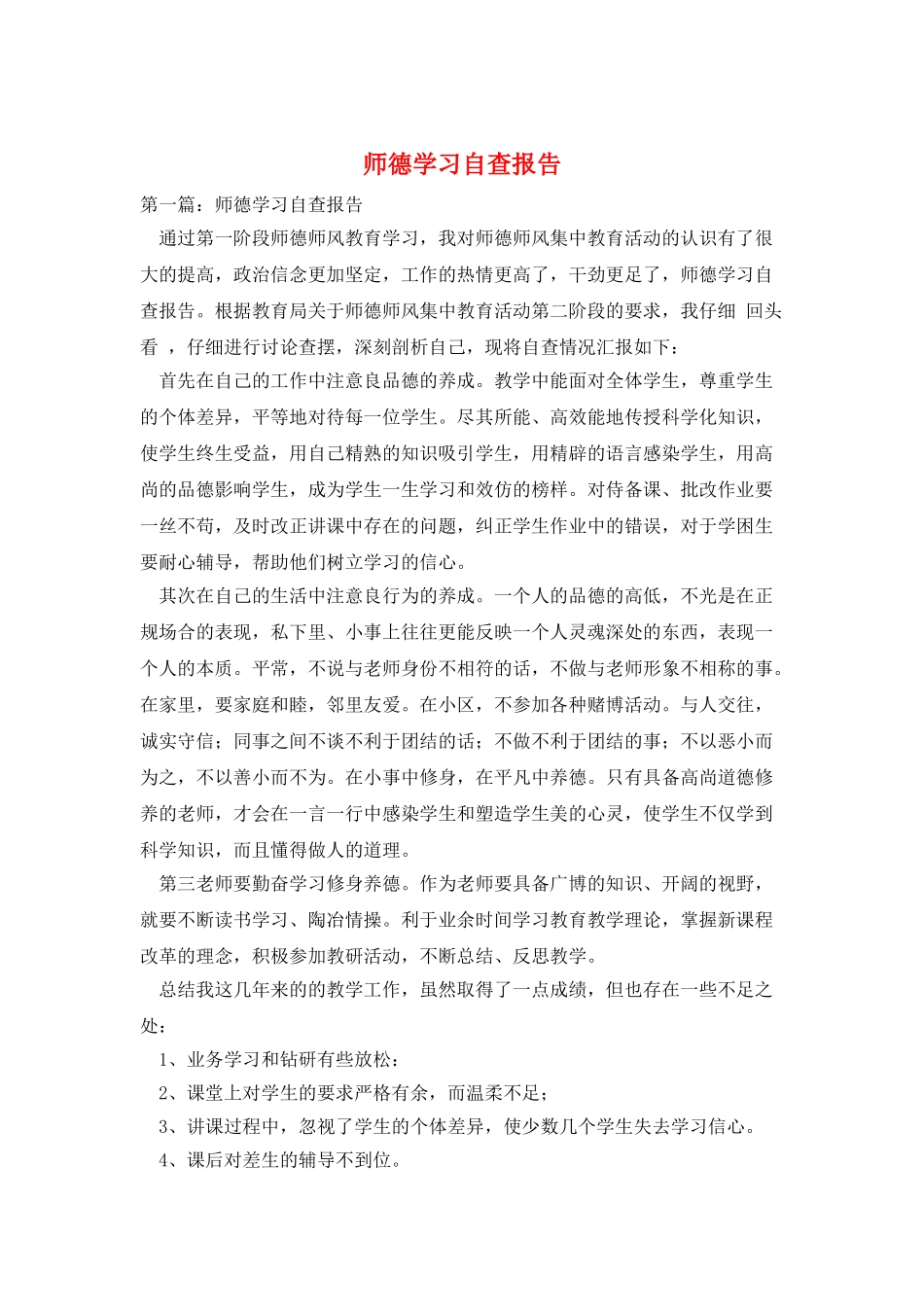 师德学习自查报告_第1页