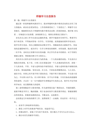 师德学习自查报告