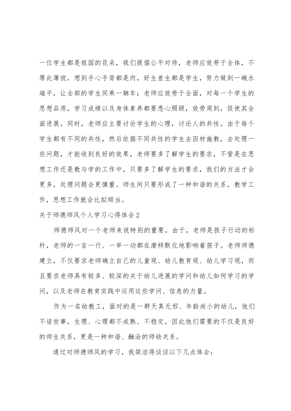 师德师风个人学习心得体会_第2页