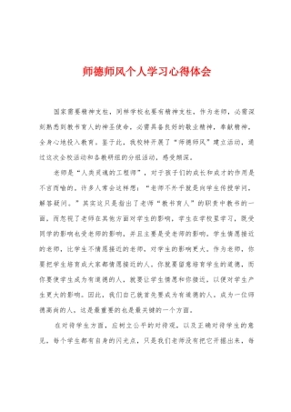 师德师风个人学习心得体会