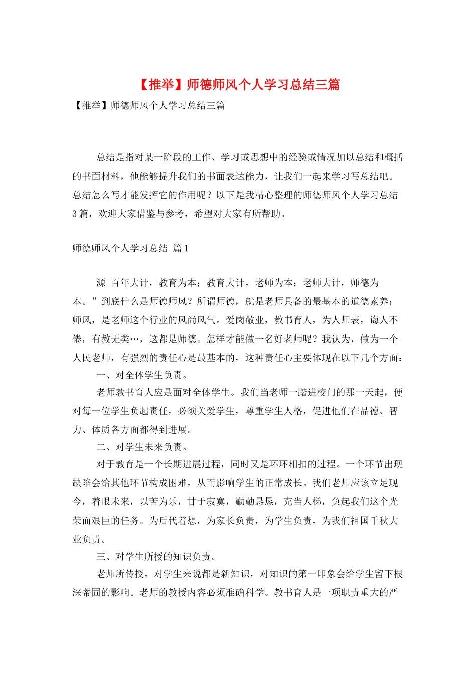 师德师风个人学习总结三篇_第1页