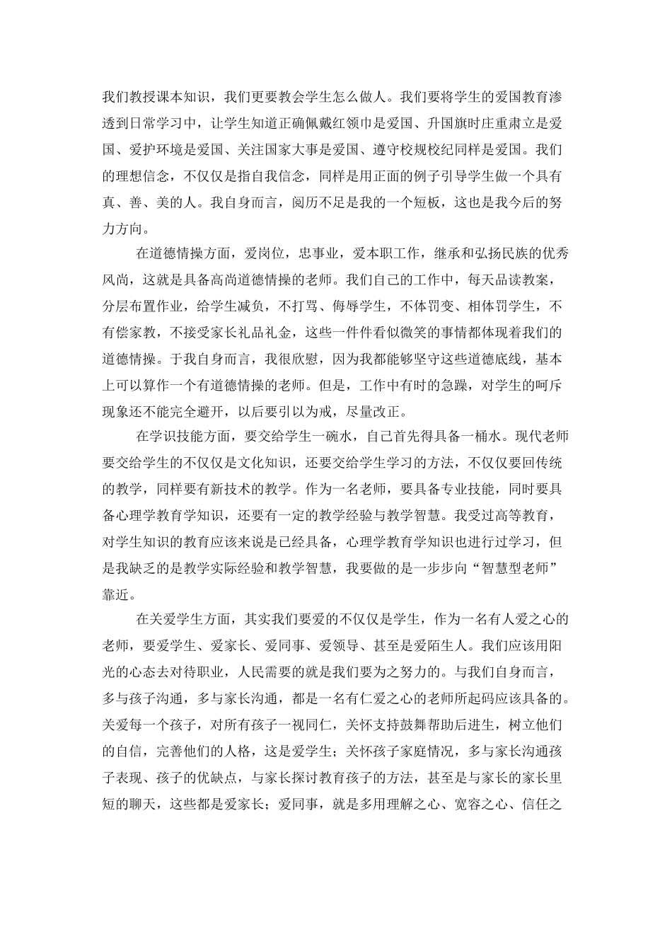 师德师风个人学习总结三篇_第3页