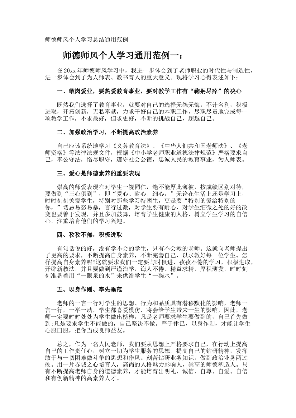 师德师风个人学习总结通用_第1页