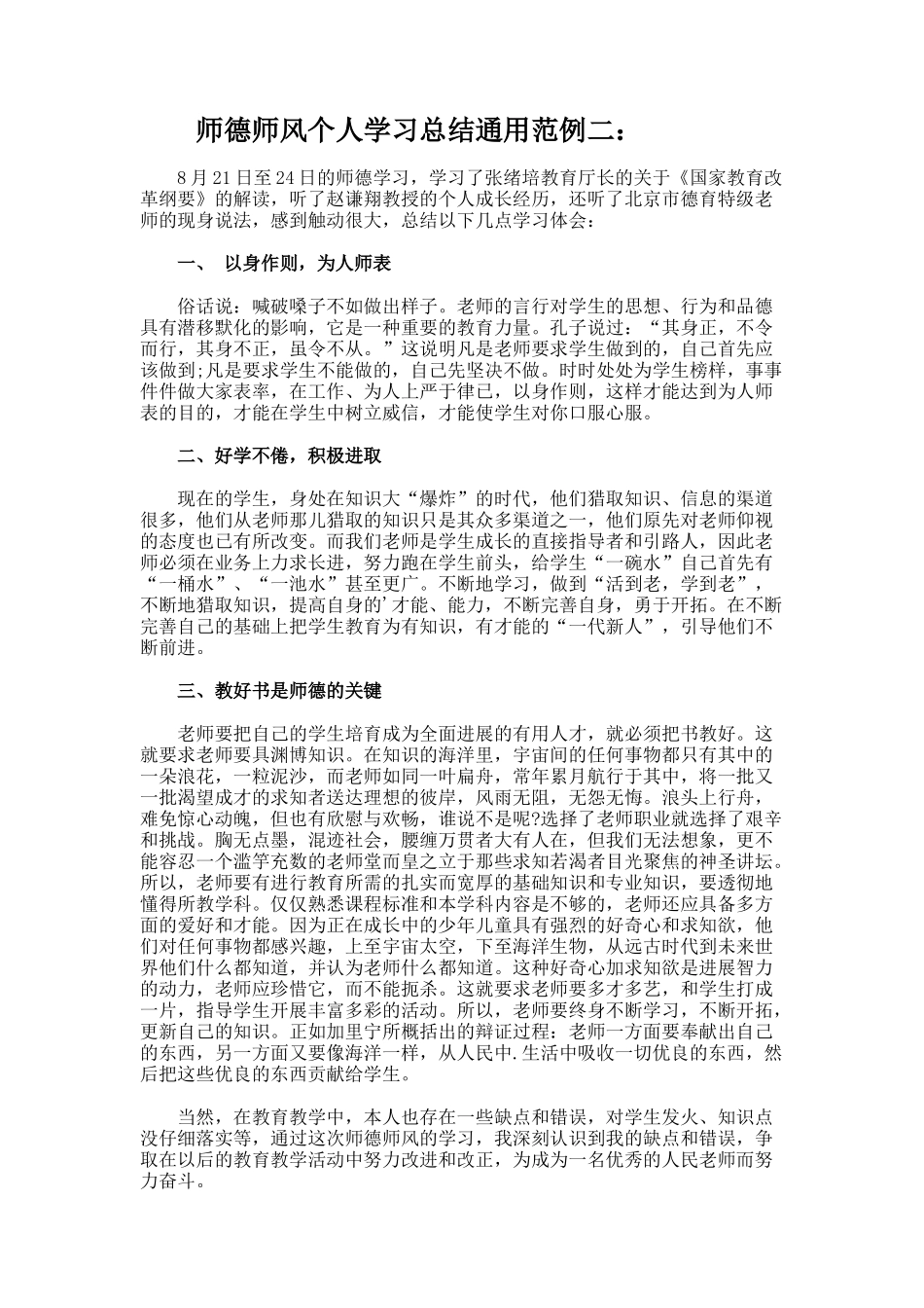 师德师风个人学习总结通用_第2页