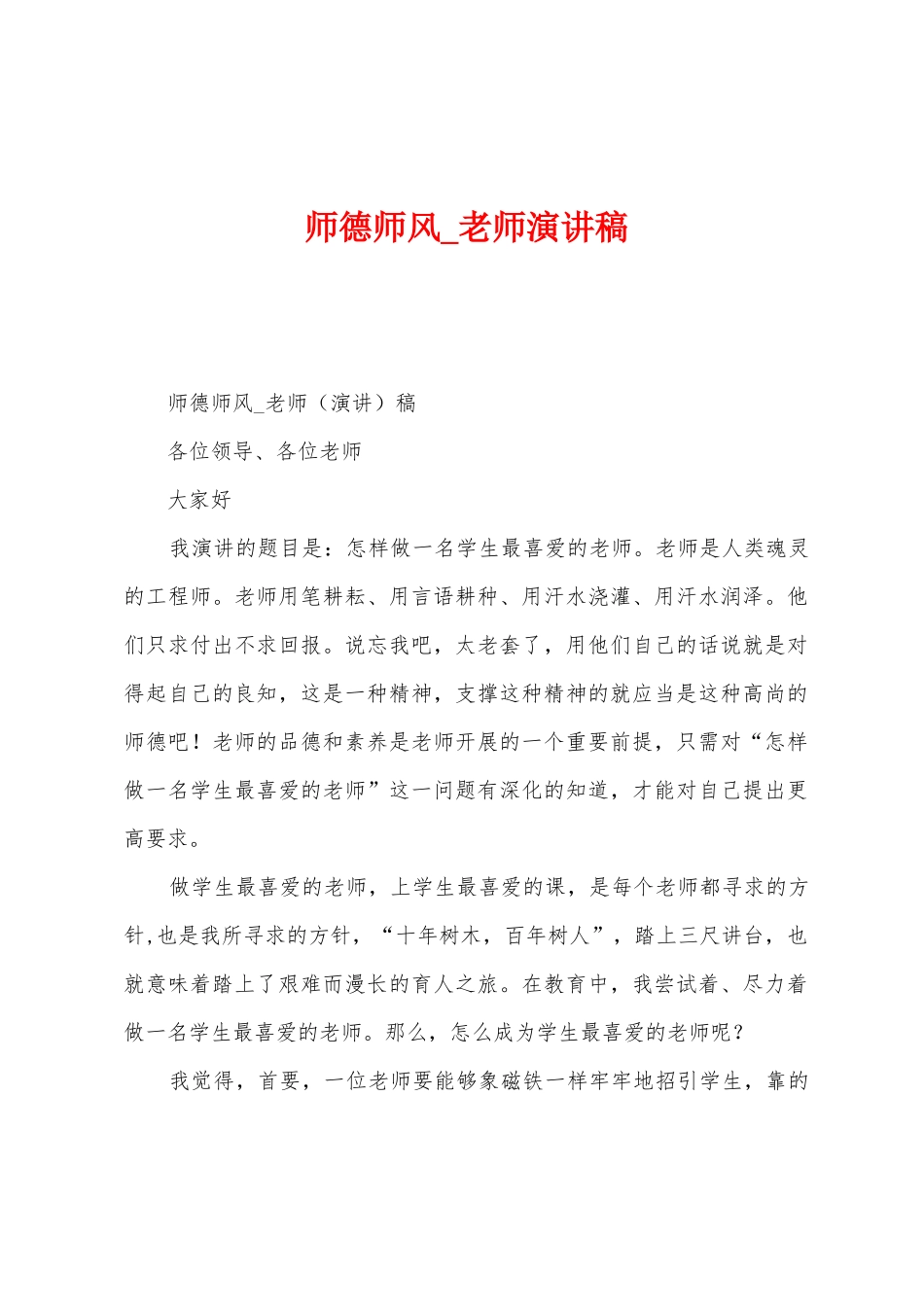 师德师风-教师演讲稿_第1页