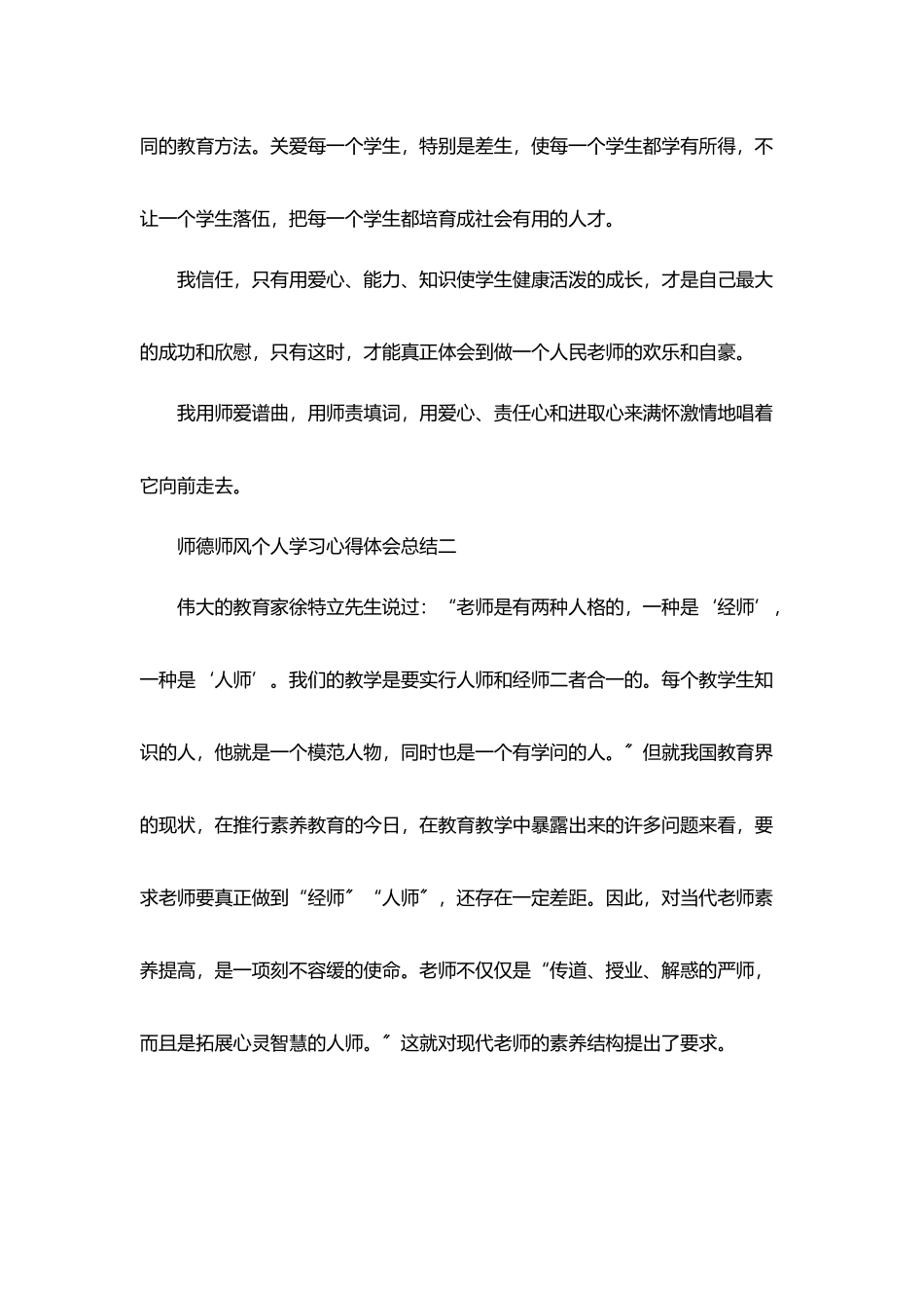 师德师风个人学习心得体会总结5篇_第2页