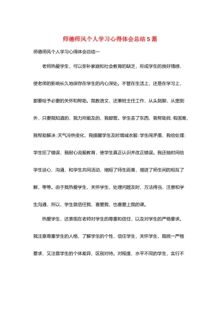 师德师风个人学习心得体会总结5篇