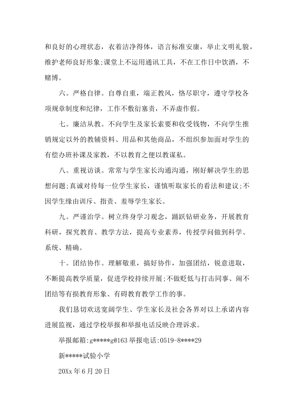 师德师风个人承诺书范文_第2页