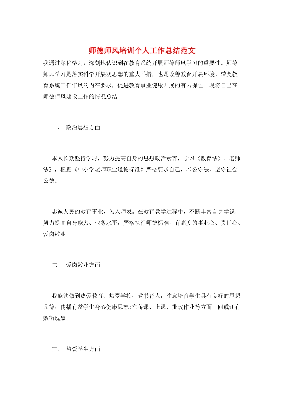 师德师风培训个人工作总结范文_第1页