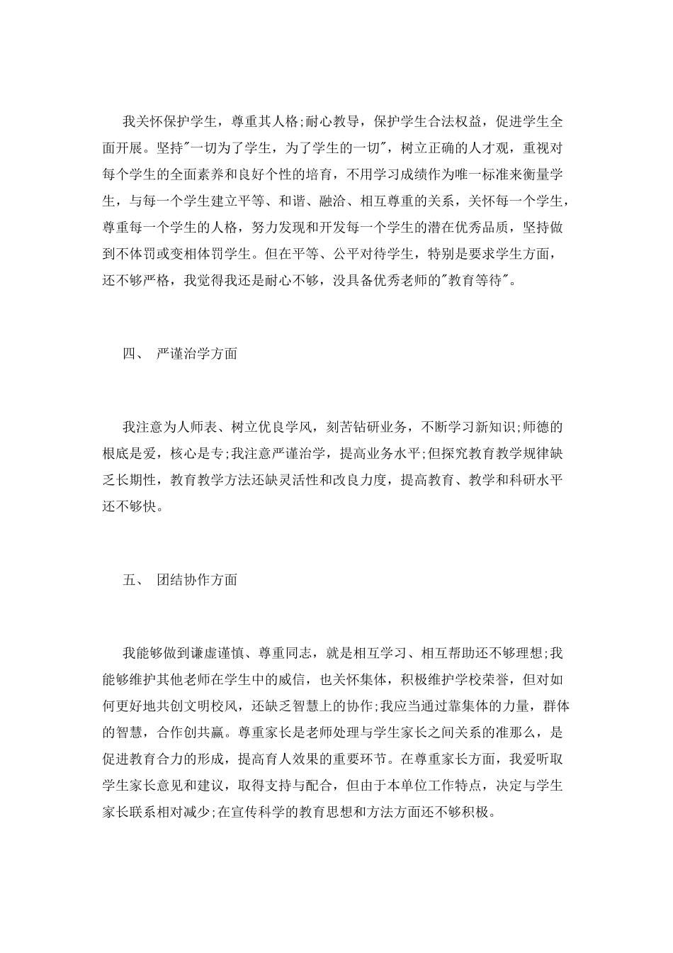 师德师风培训个人工作总结范文_第2页