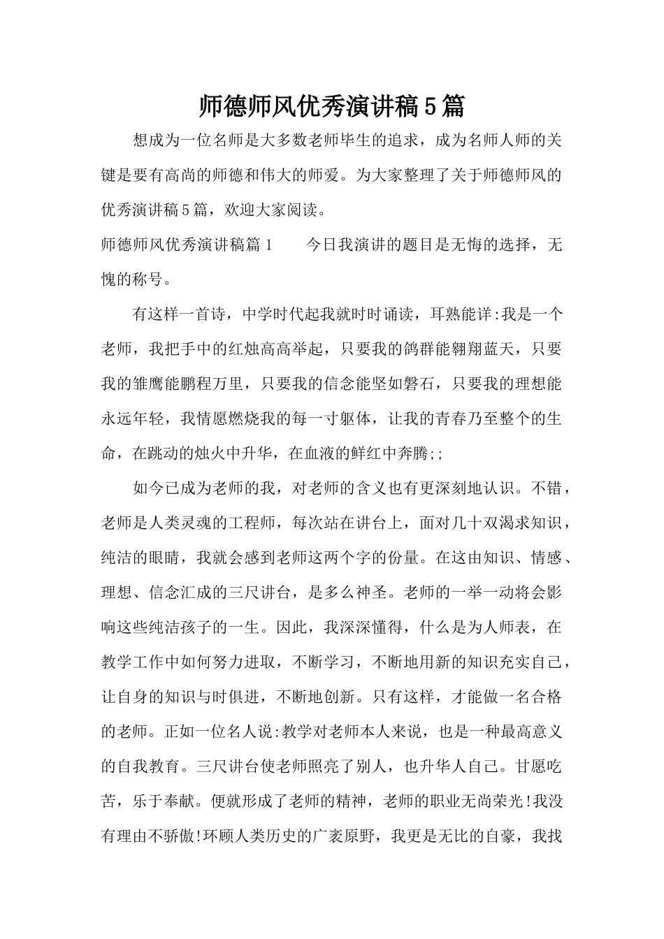 师德师风优秀演讲稿5篇（标准版）_第1页