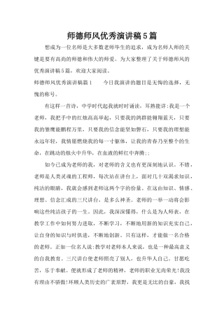 师德师风优秀演讲稿5篇（标准版）