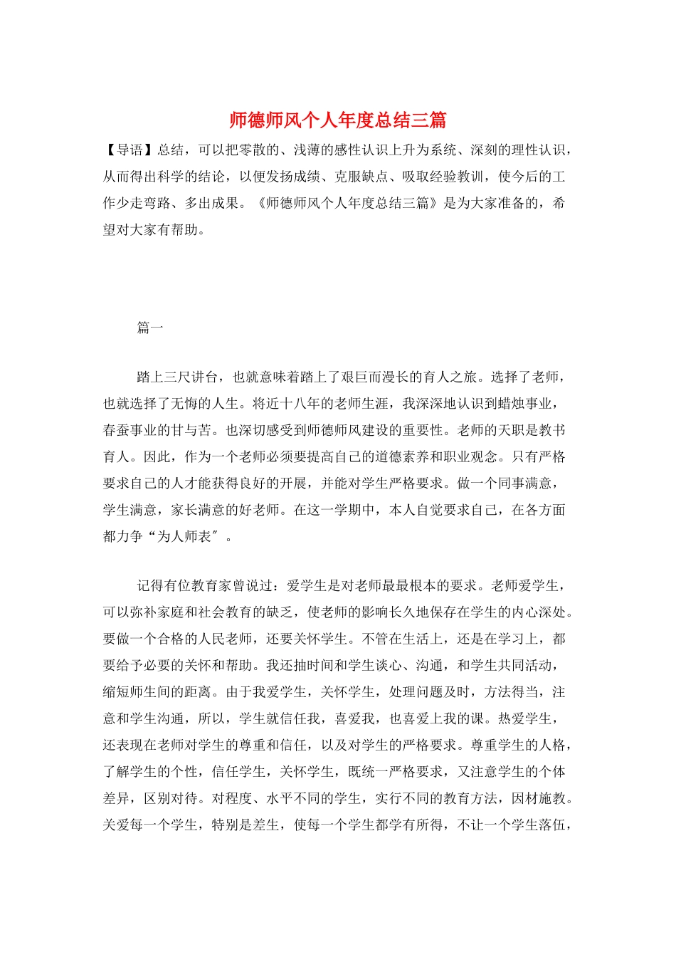 师德师风个人年度总结三篇_第1页