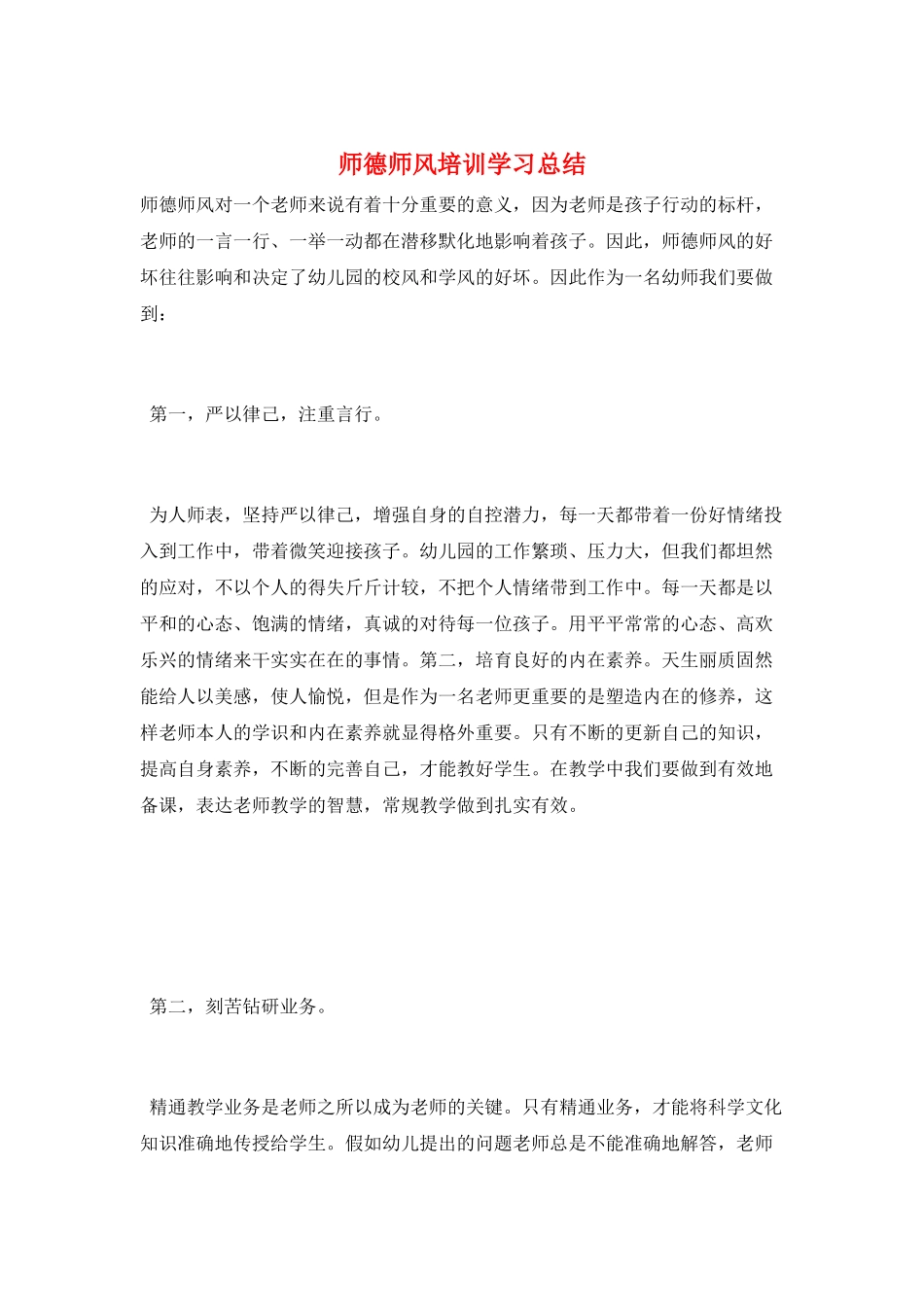 师德师风培训学习总结_第1页