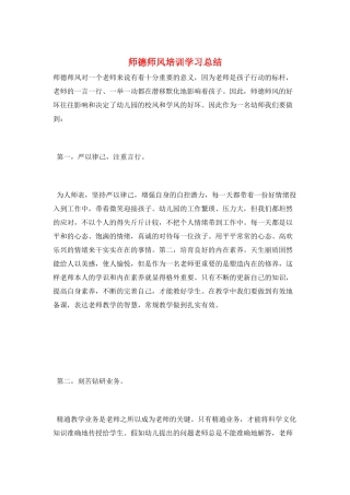 师德师风培训学习总结