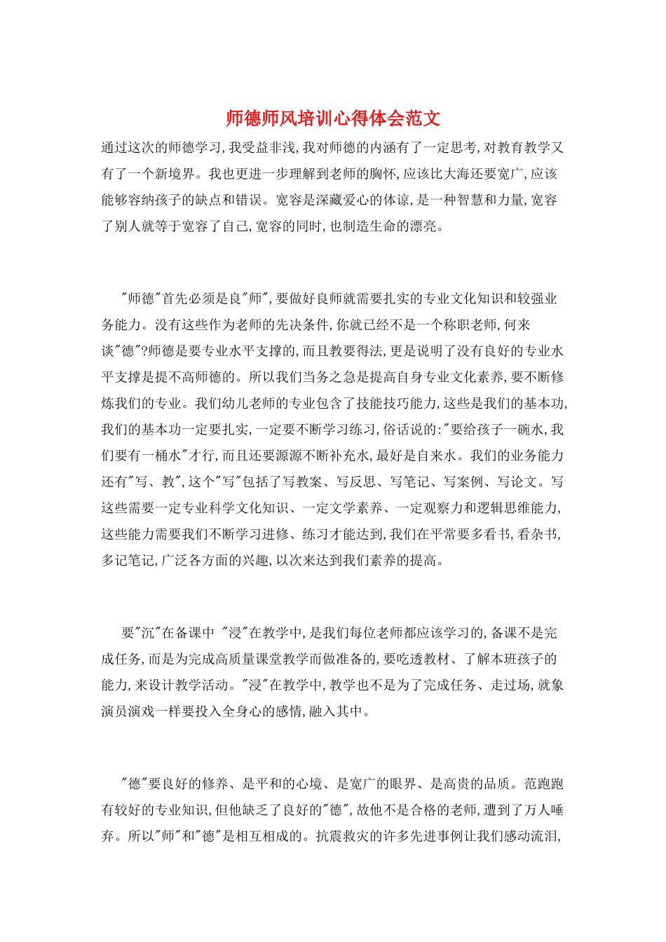 师德师风培训心得体会范文_第1页