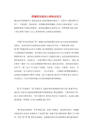 师德师风培训心得体会范文