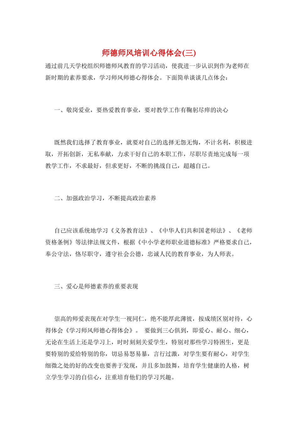 师德师风培训心得体会_第1页