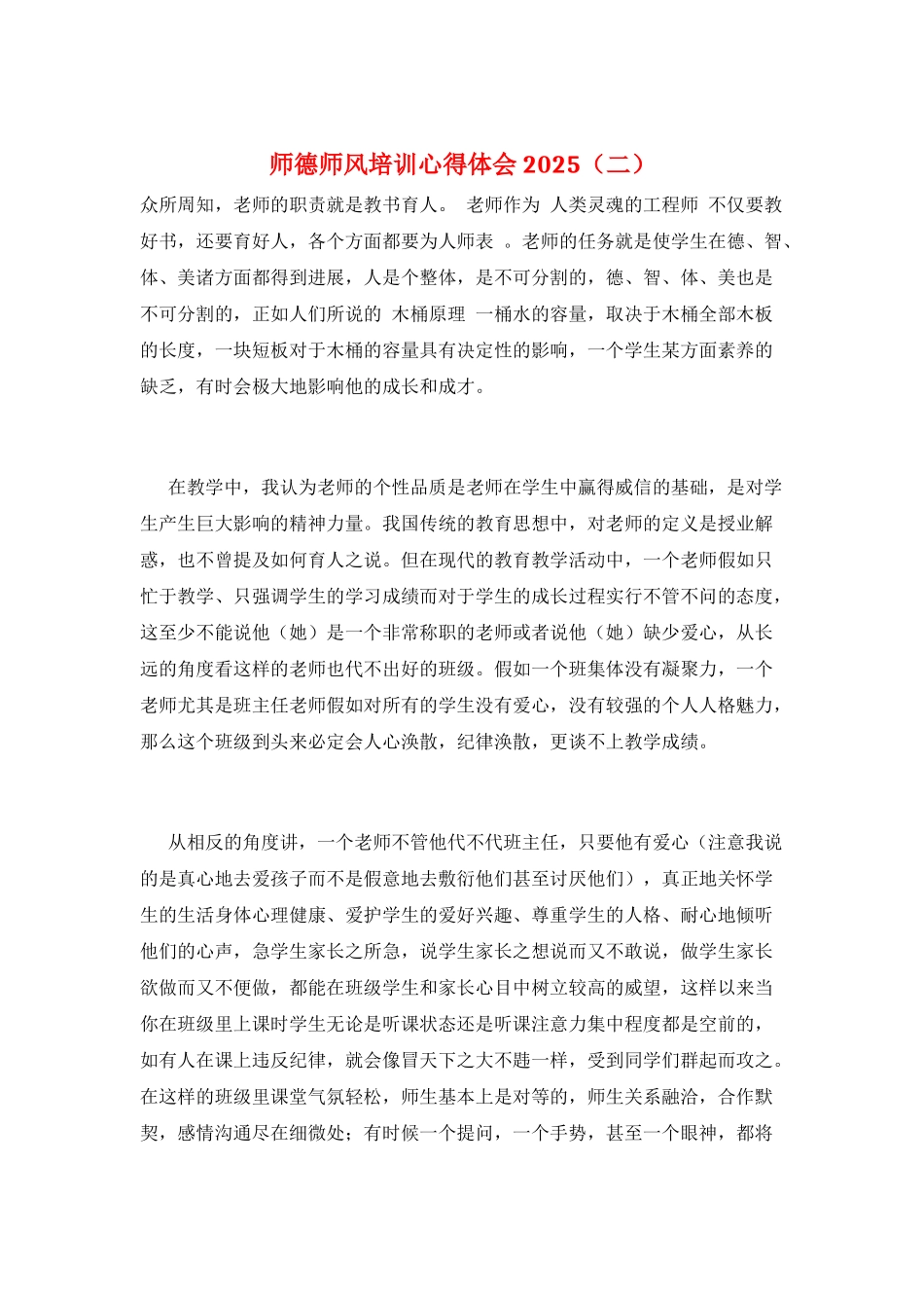 师德师风培训心得体会2025(二)_第1页