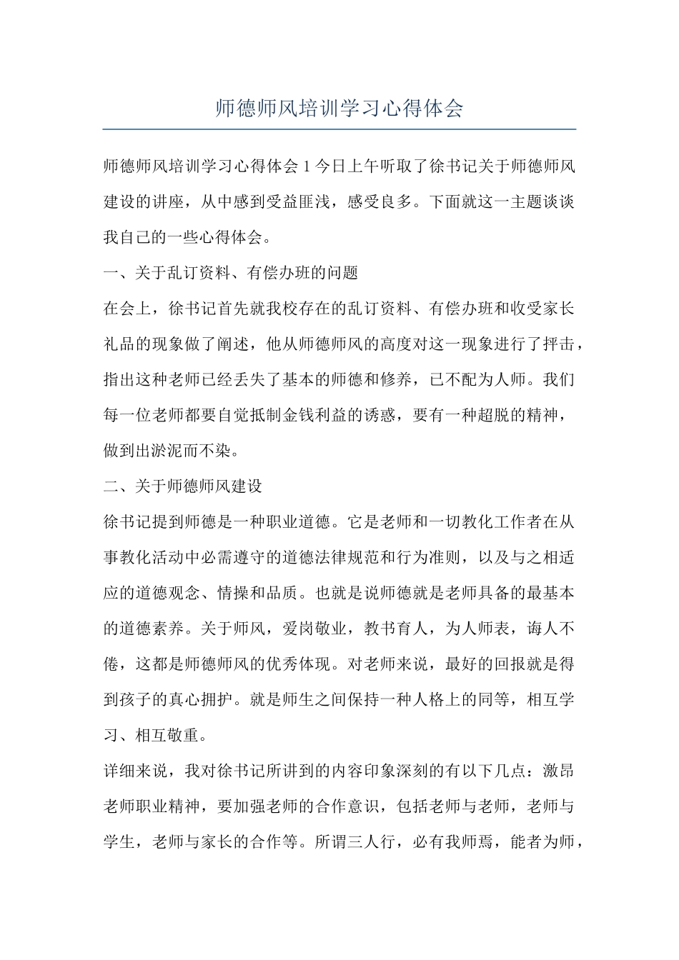 师德师风培训学习心得体会_第1页