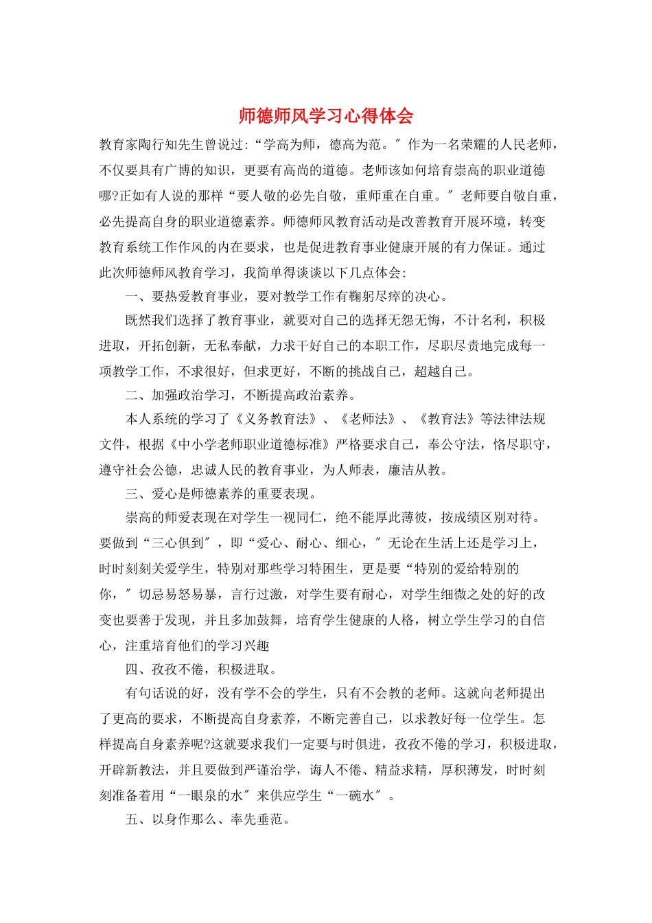 师德师风学习心得体会_第1页