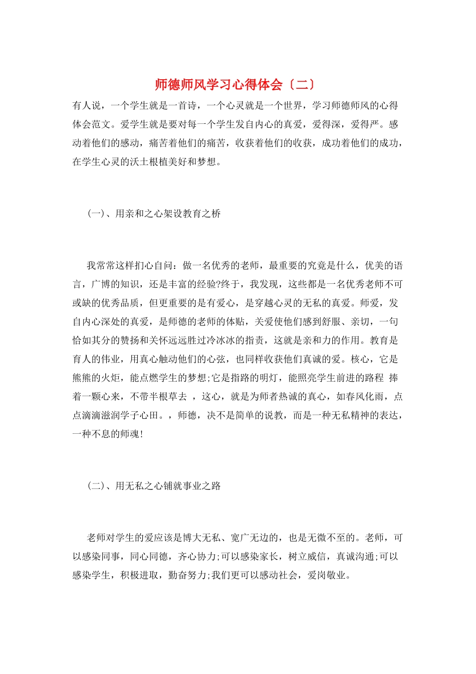 师德师风学习心得体会(二)_第1页