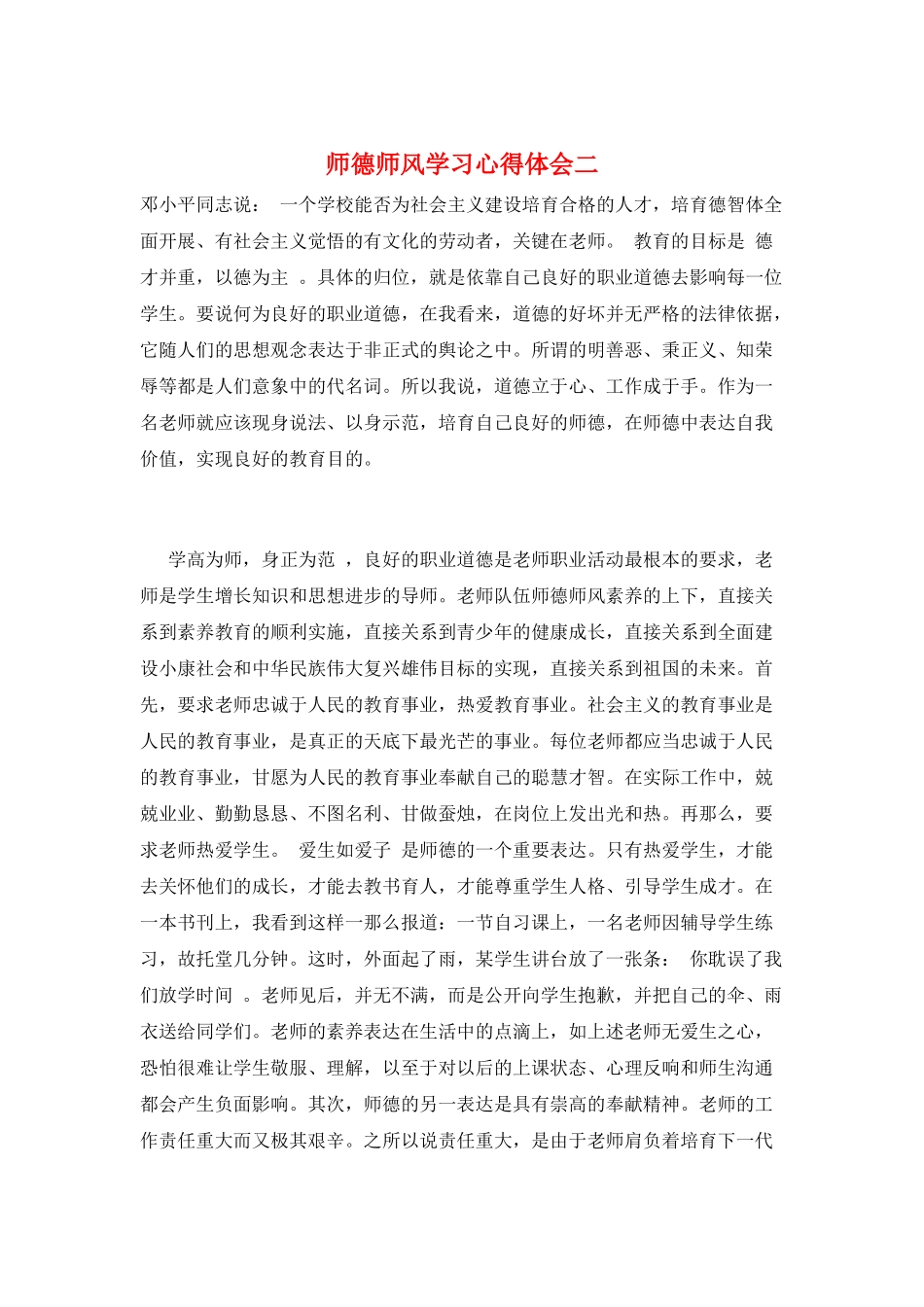 师德师风学习心得体会二_第1页