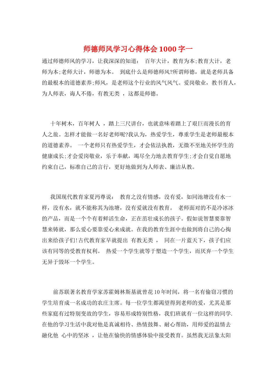 师德师风学习心得体会1000字一_第1页