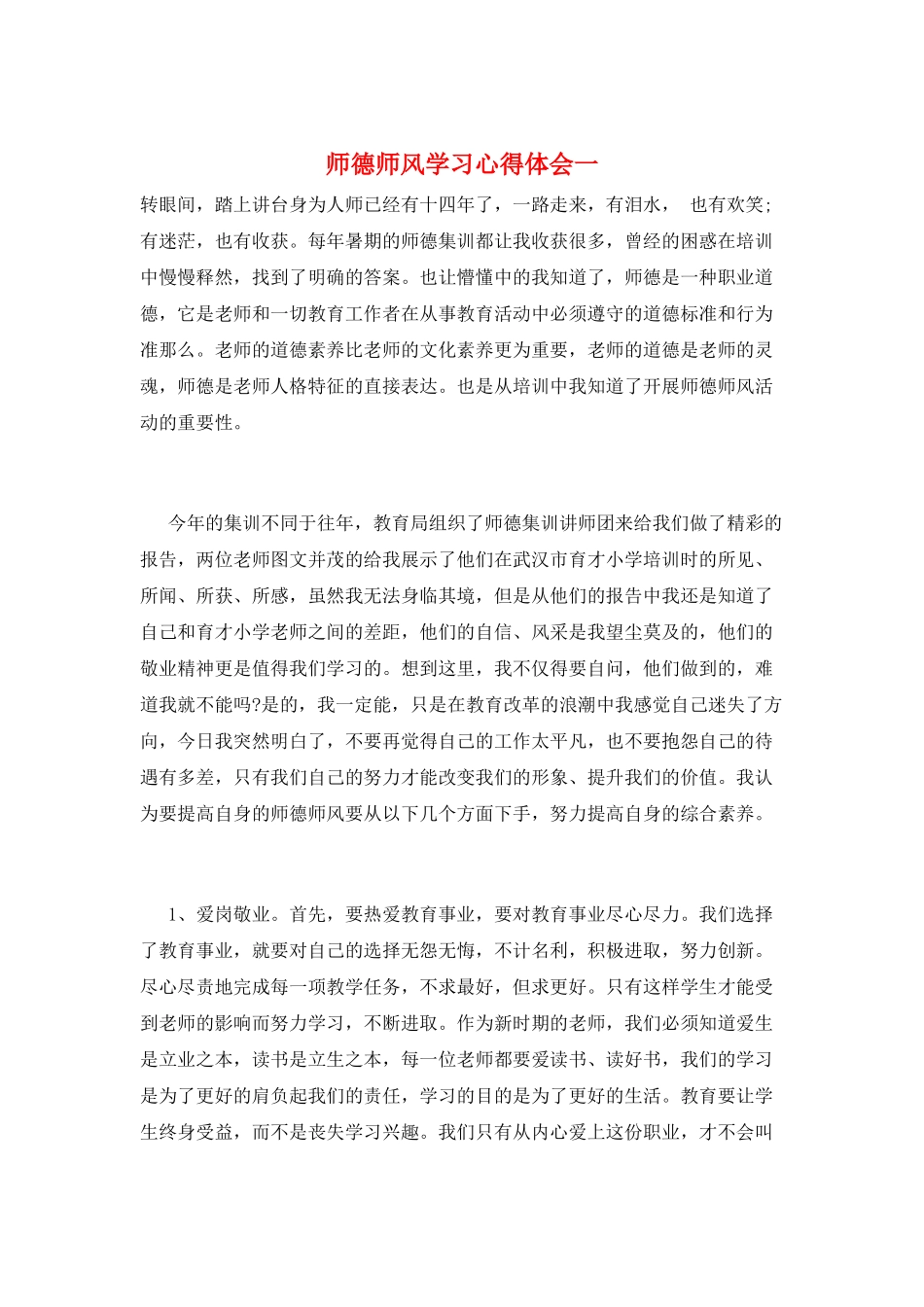 师德师风学习心得体会一_第1页
