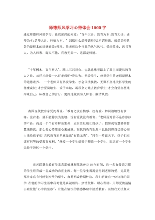 师德师风学习心得体会1000字