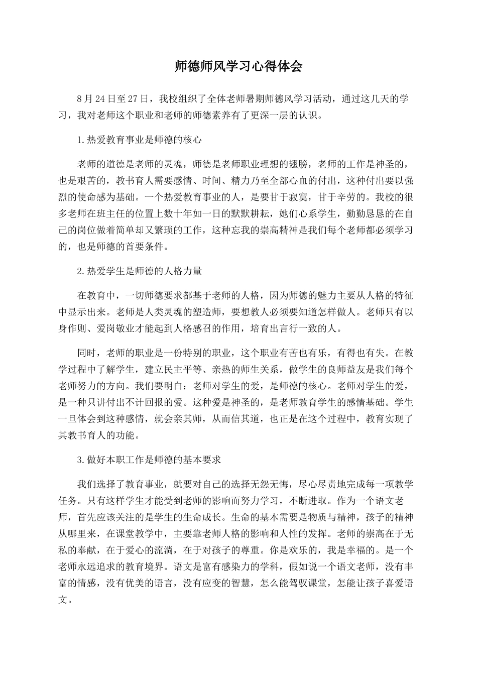 师德师风学习心得体会_第1页