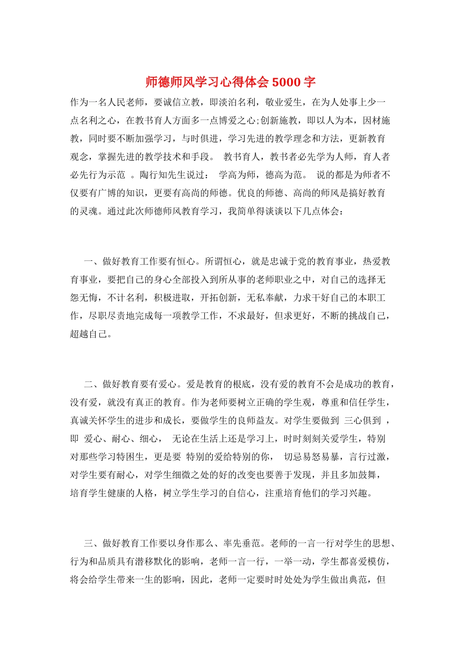 师德师风学习心得体会5000字_第1页