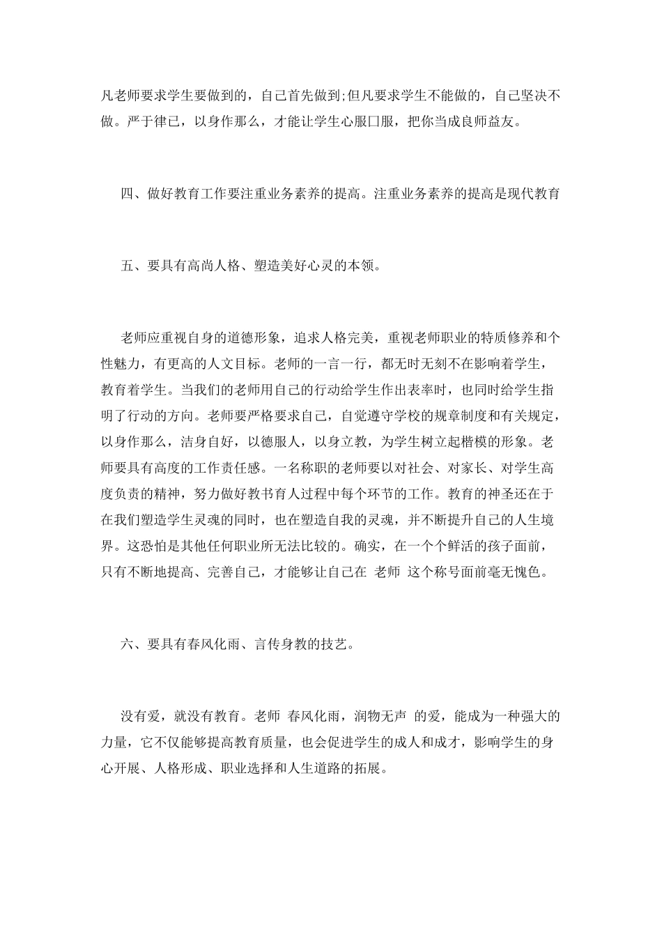 师德师风学习心得体会5000字_第2页