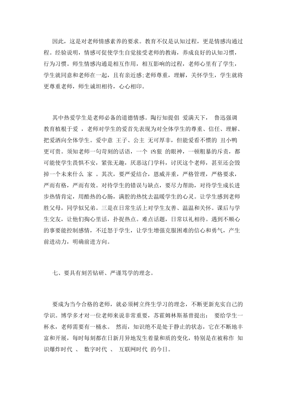 师德师风学习心得体会5000字_第3页