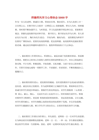 师德师风学习心得体会5000字