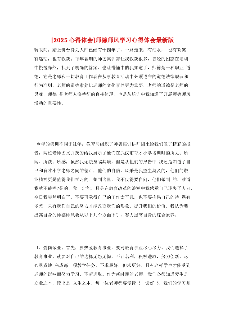 师德师风学习心得体会最新版_第1页