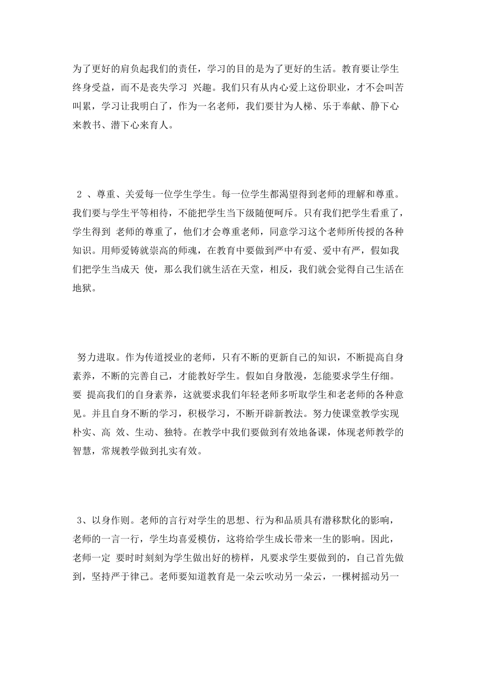 师德师风学习心得体会最新版_第2页