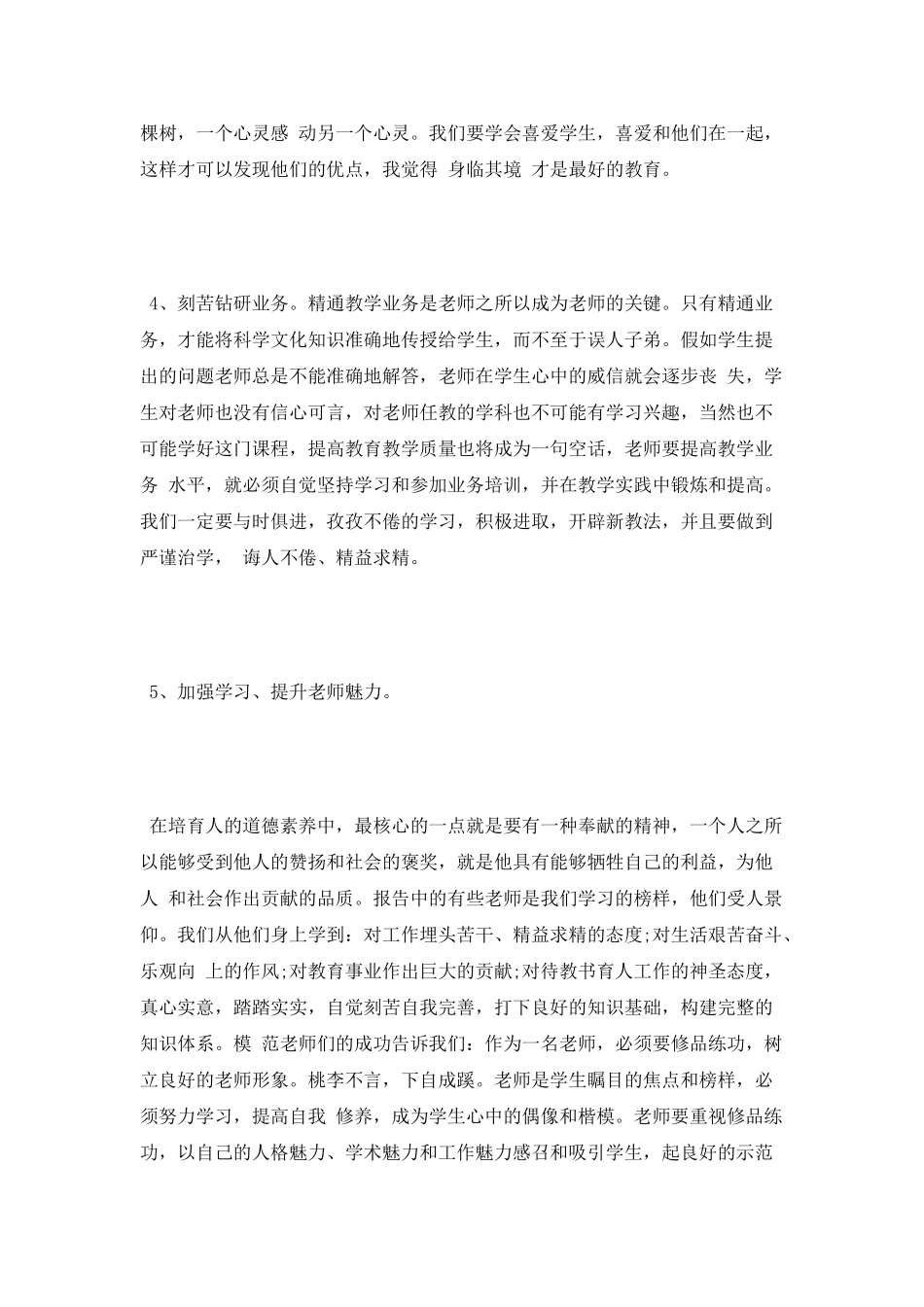 师德师风学习心得体会最新版_第3页