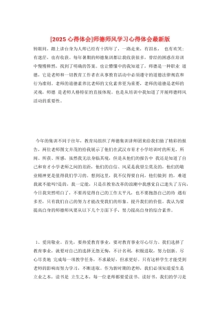 师德师风学习心得体会最新版
