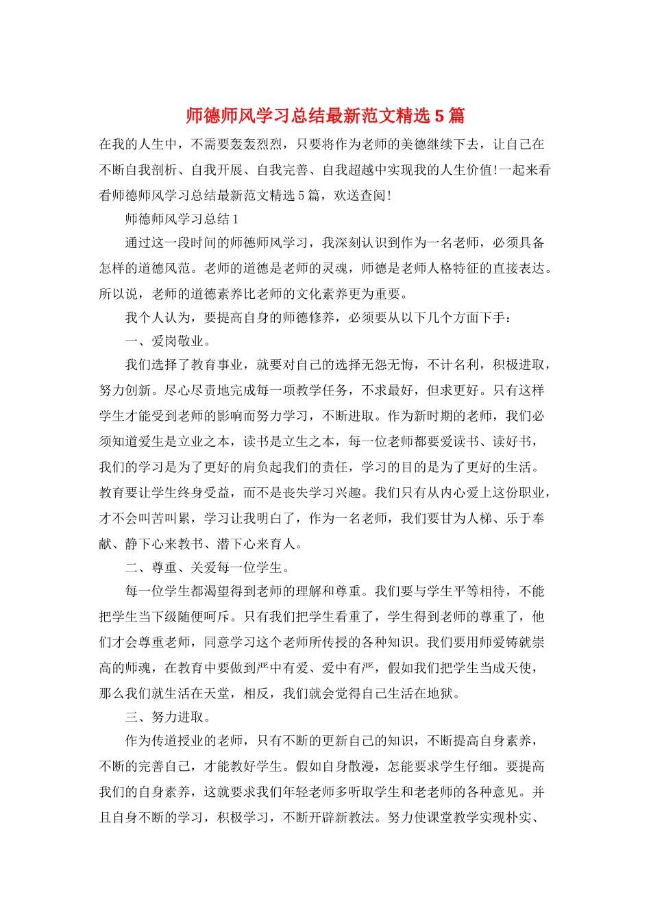 师德师风学习总结最新范文精选5篇_第1页