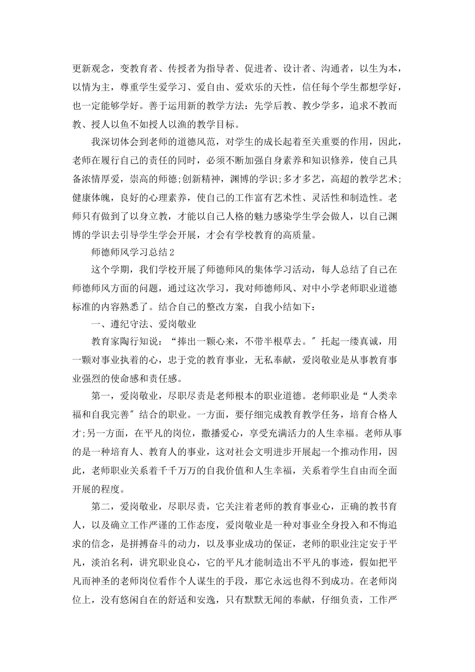师德师风学习总结最新范文精选5篇_第3页