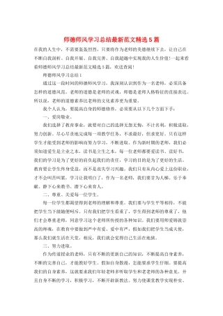 师德师风学习总结最新范文精选5篇