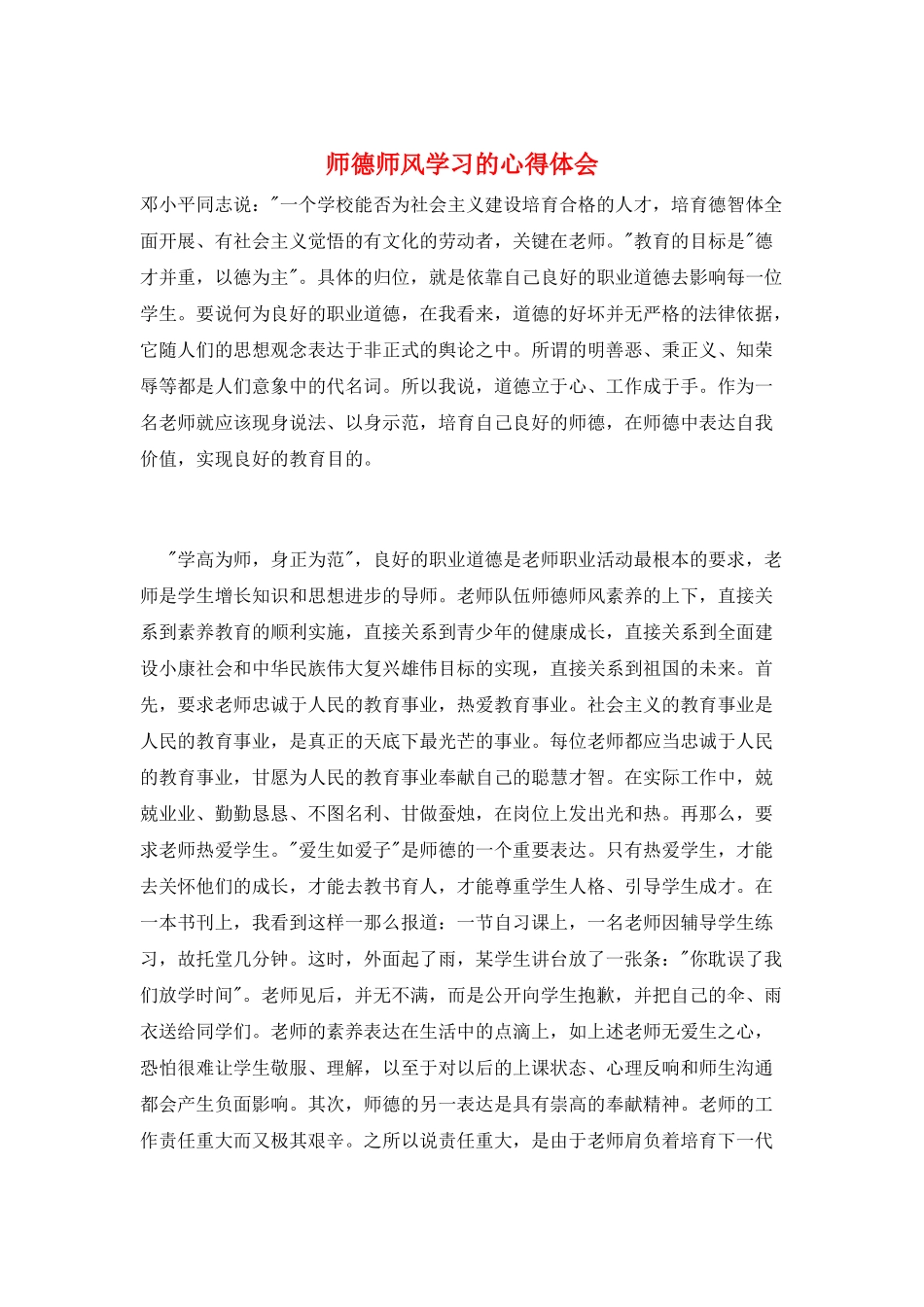 师德师风学习的心得体会_第1页