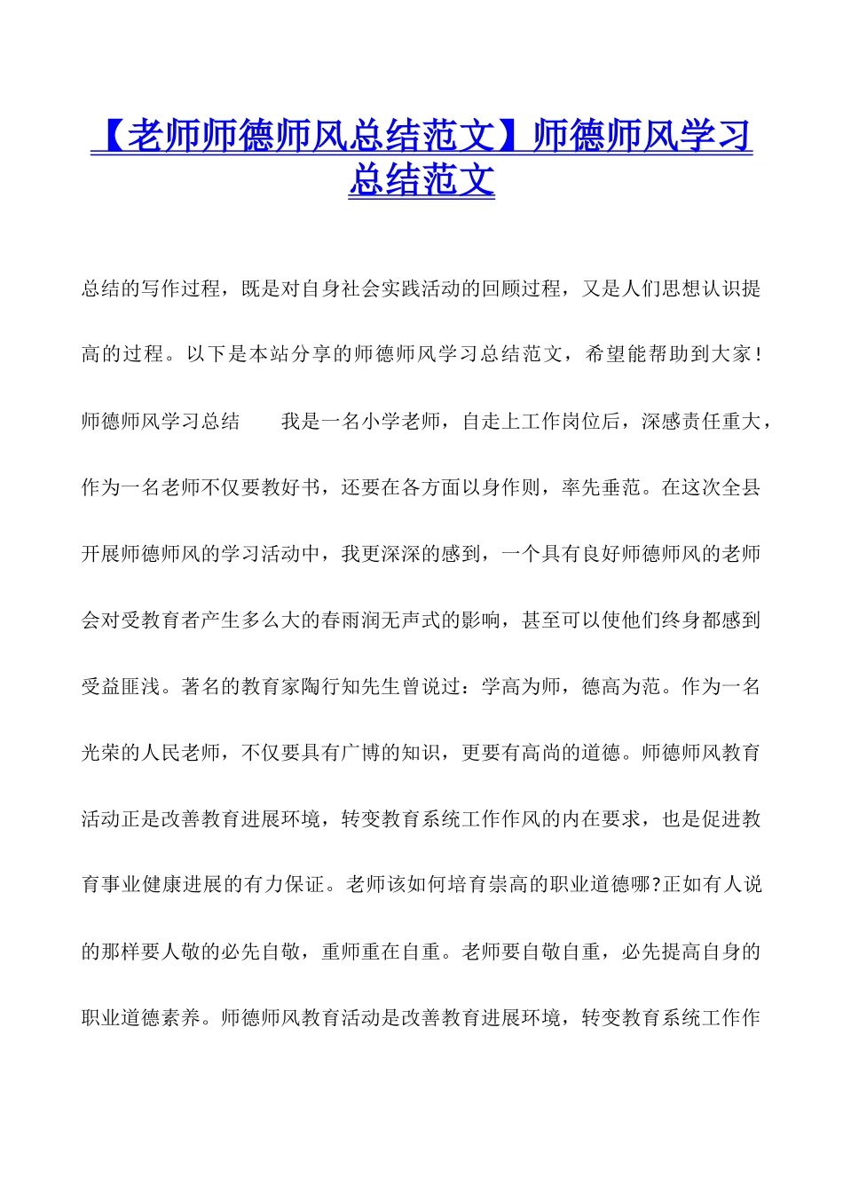 师德师风学习总结范文_第1页